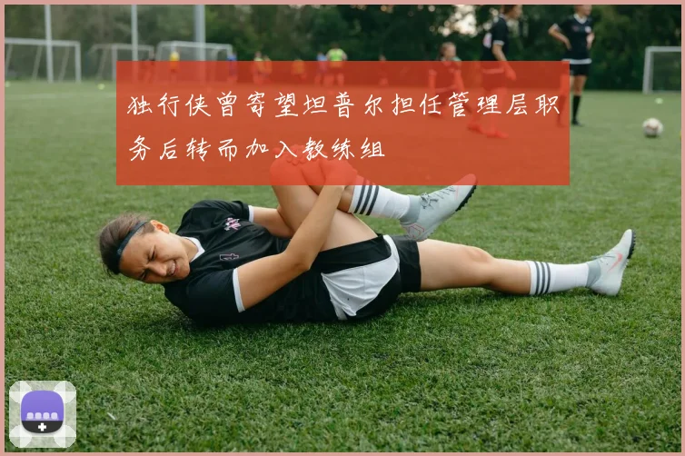 独行侠曾寄望坦普尔担任管理层职务后转而加入教练组