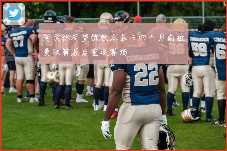 阿莫林有望执教本菲卡四个月前被曼联解雇后重返赛场